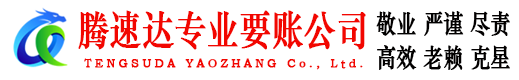 上虞腾速达要债公司